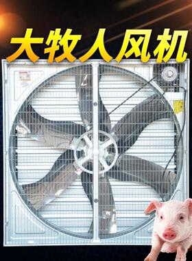 养气殖场畜负牧降温换排气大风浪压风机工厂车除849尘大牧人间风