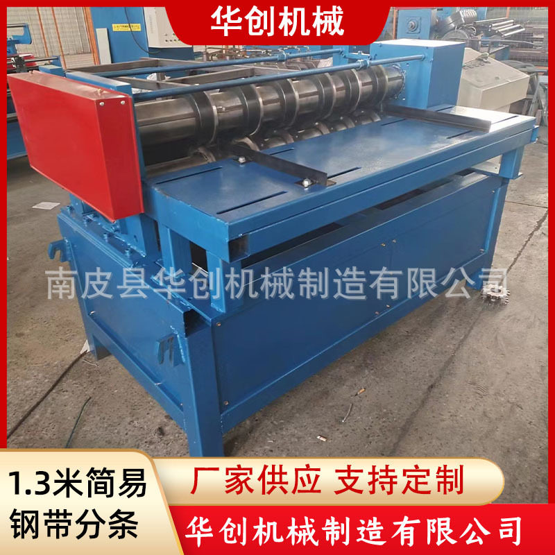 1.3米简易钢带分条机2mm