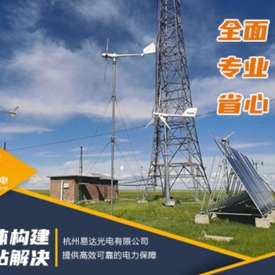 易达光电风光互补供电系统390W