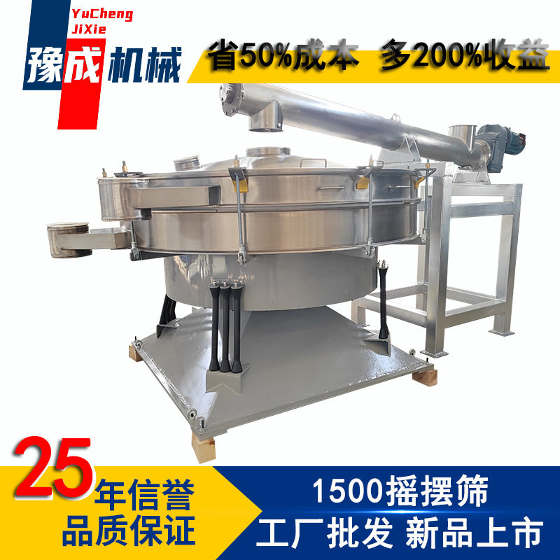 豫成YBS1500圆形摇摆筛 不锈钢防腐蚀摇晃筛机 淀粉摇摆式振动筛