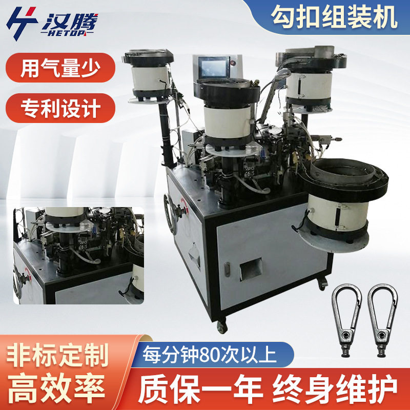 全自动器机械设备登山挂腰钥匙弹簧扣组装HT-19型号钩扣装配机