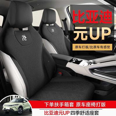 比亚垫迪元up专396用座垫套鞍四马季汽车坐垫车座座椅套内饰用品