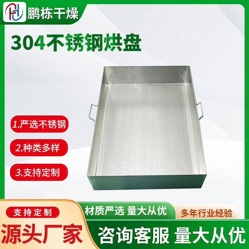 鹏次栋干燥现货30不锈钢盘烘箱4各种尺寸托盘一冲压盘网烘盘塑料