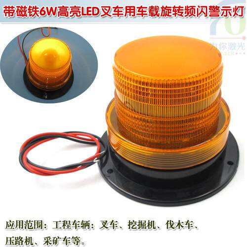 10W带磁铁6高WL亮闪ED叉车工程车重型机械用车载旋转爆频FU-CCLED