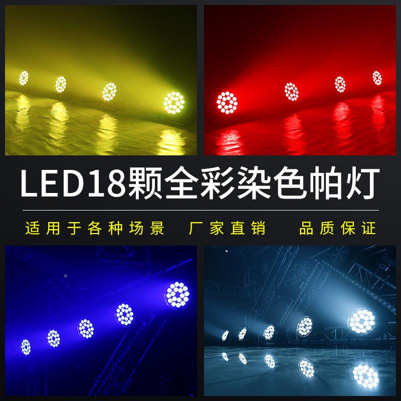全彩帕灯灯酒吧婚庆led染色18/24颗面光灯舞蹈室18颗染色直播间台