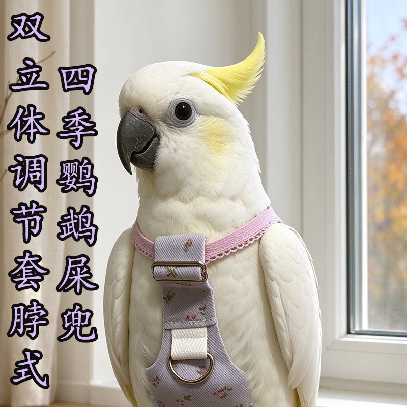 四季双立体调节套脖式鹦鹉屎兜灰机金刚折衷葵花尿不湿大型鸟尿裤