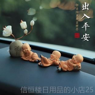 高档平安禅意小和尚车摆件车内饰品车汽载香薰控中男士 2台025新款