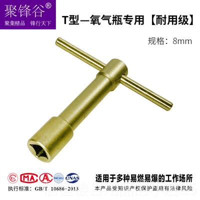 高档聚锋谷防气铝青铜铜合金炔专用乙扳手丁字套筒专爆用铜扳手工