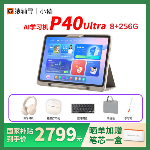 【微信支付专用】小猿P40Ultra学习机2025年新款AI智能平板小学初中高中通用学练机儿童学生专用英语T4S2S6