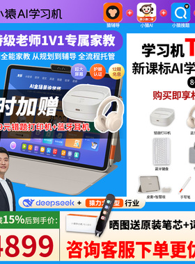 【微信88券咨询减300】88券小猿T4学习机2025年新款AI智能平板小学初中高中通用学练机儿童英语P40US2S6