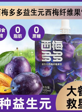 QNG QING QING分日记西梅多多生元西梅纤维果饮西梅汁无蔗糖正品