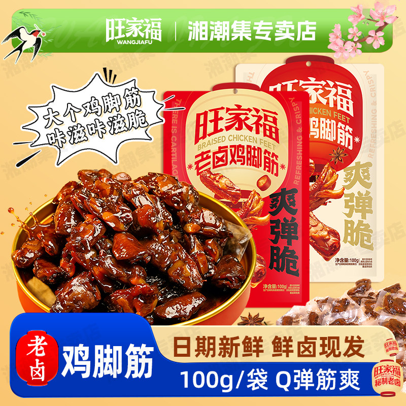 旺家福老卤鸡脚筋凤爪筋香辣卤味即食袋装办公追剧休闲解馋零食QB