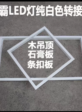 集成吊顶转换框30x60x40*40*35*35平板灯转接框T型暗装铝合金边框