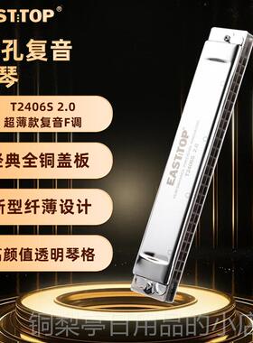 正品EASTOP东方版鼎纤薄款T2406ST 2.024孔覆音专业演口琴学生奏