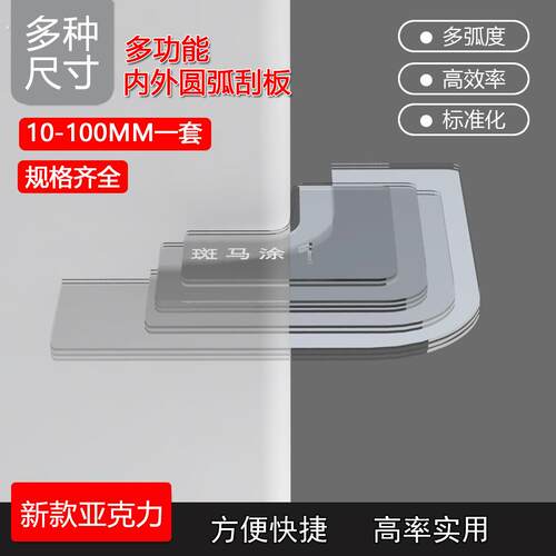 墙角圆弧新款亚克力多弧度阴阳角刮板多功能圆弧工艺刮腻子工具整