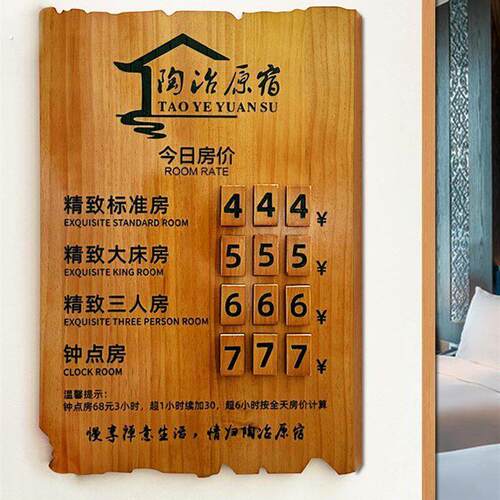 宾馆展示牌民宿价目表前台房价旅社显示牌客栈实木挂牌.