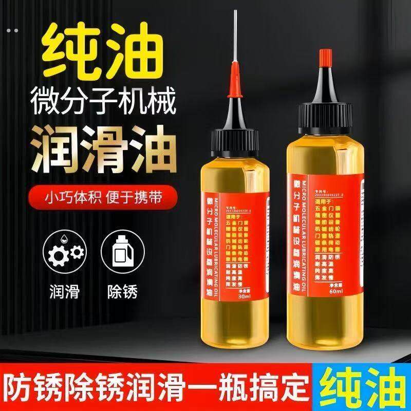 家用微分子润滑剂门轴机油门锁防锈机械润滑油风扇轴承链条缝纫机