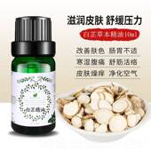 正品 疗芷白单方精油10ml临超界草本植物萃取肌肤芳按摩护肤刮痧包