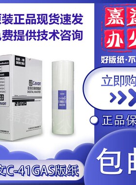 原装 佳文 C-41GAS 版纸 VC-772CS VC-776CS VC-765TS VC-795TS