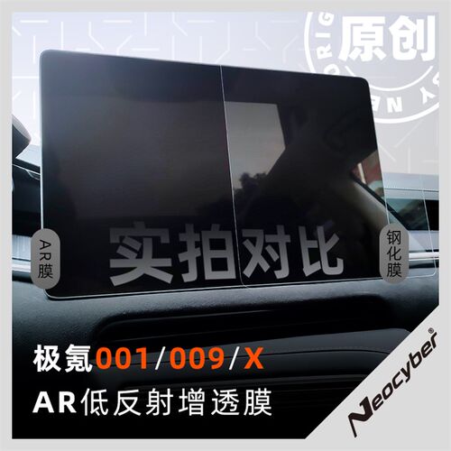 适用极氪001\009\X导航仪表盘防反射膜AR增透膜屏幕贴膜优于钢化