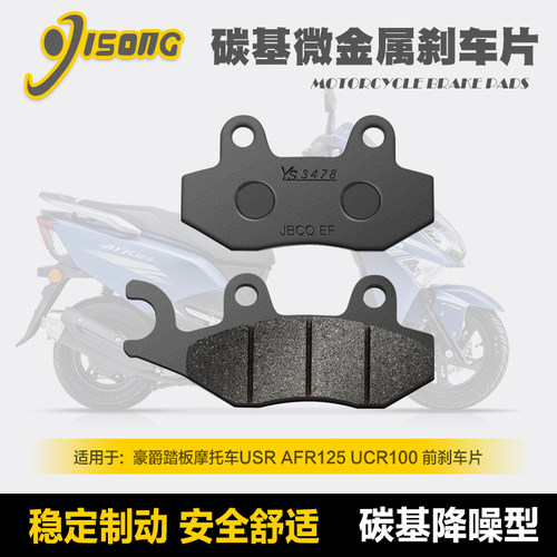 碳基微金属刹车片 踏板摩托车USR AFR125 UCR100 碟刹皮HJ125T-21