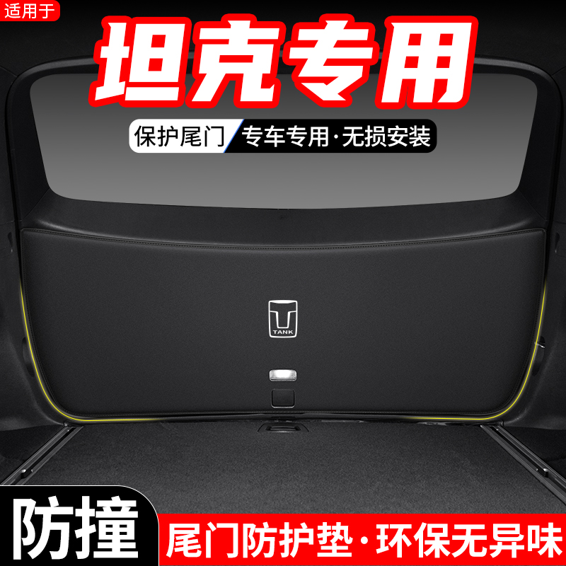 适用于坦克300汽车500后备箱尾门防护垫内饰尾箱改装防踢装饰用品