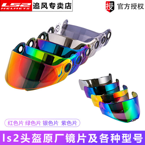 ls2头盔原厂镜片FF900/327/370/436/800电镀红色绿色反光银片配件