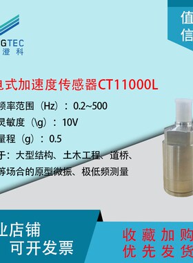 澄科CT11000L超低频加速度计传感器450克结构测量土木工程IC型