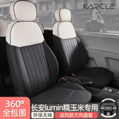 长安糯玉米座椅套全包围女生可爱汽车坐垫lumin车内饰改装 座位套