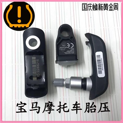 摩托车胎压传感器F900 F850 K1600 F750踏板R1200 C650气门嘴