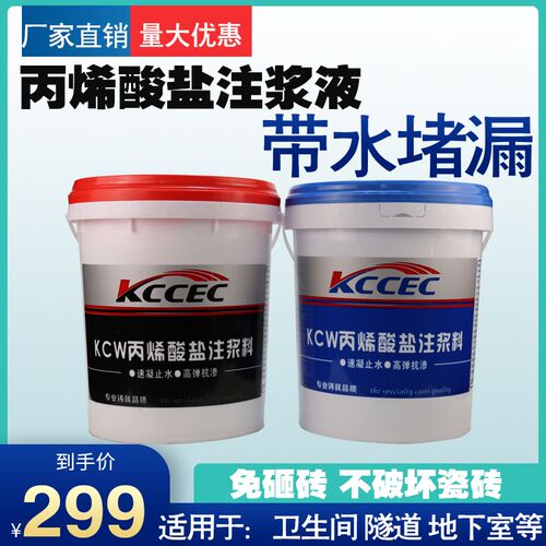 丙烯酸盐注浆液AB组高压灌浆料免砸砖卫生间地下室防水补漏堵漏剂