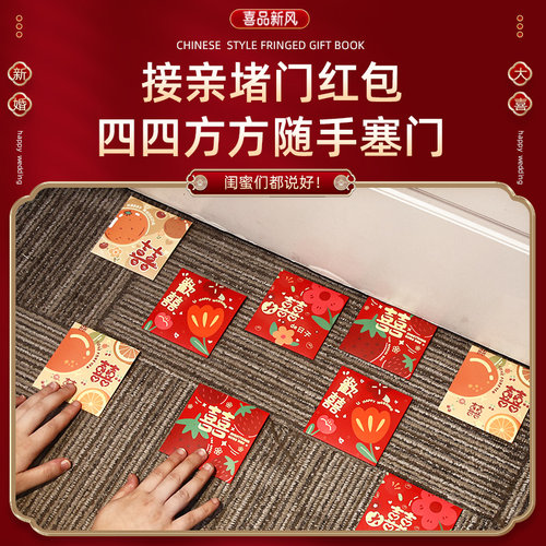 婚礼创意接亲堵门小红包喜字结婚专用拦门利是封男方迷你2023新款