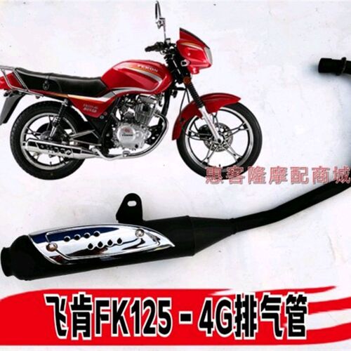 适用飞肯摩托车FK125-4G五号飞锐天马TM125-4钻豹排气管消声器