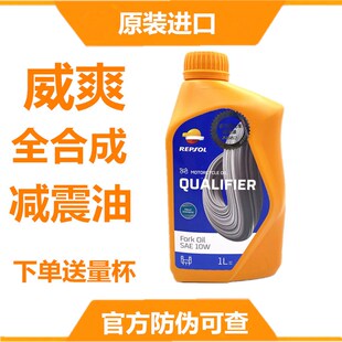 威爽减震油避震油 摩托车减震器专用油 前叉油 5W/10W 全合成