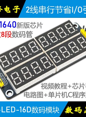 天微 TM1640数码管模块TM1638 16位8段数码管显示模块 2线IIC串口