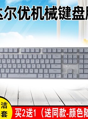 达尔优机械师合金版108键ek815键盘保护膜3代2代EK812防尘罩EK820