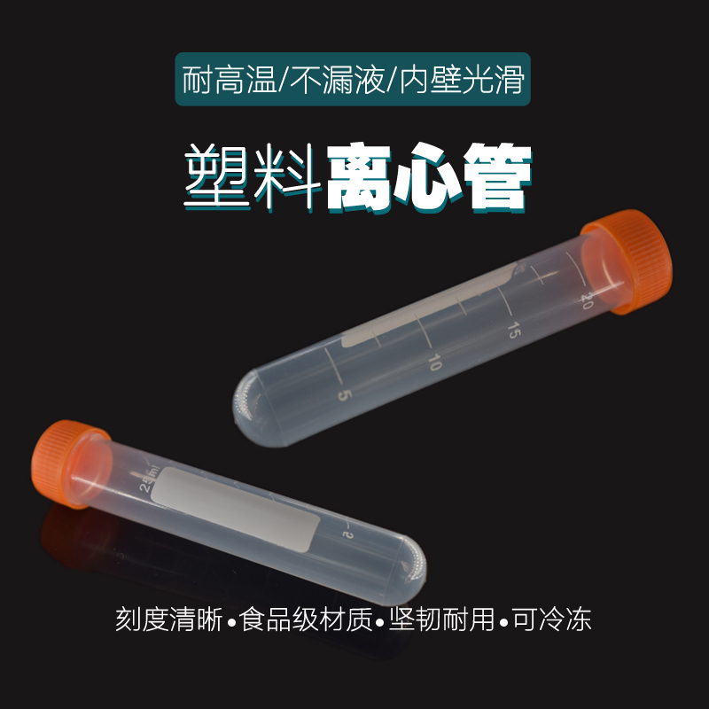 塑料25ml离心管 螺口圆底试管 样品管 聚丙烯耐高温无刻度50支/包