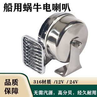 船用电喇叭316不锈钢ABS镀铬蜗牛电笛快艇船舶游艇超响高音防水