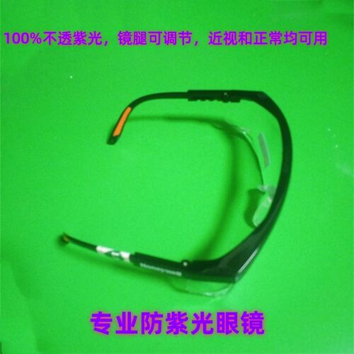防紫外线紫光护目眼镜防雾防尘防冲击工业验钞防护生活实验室用品