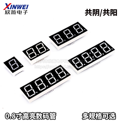 数码管0.8英寸 1/2/3/4位 共阴/共阳 红色高亮 一/二/三/四位一体