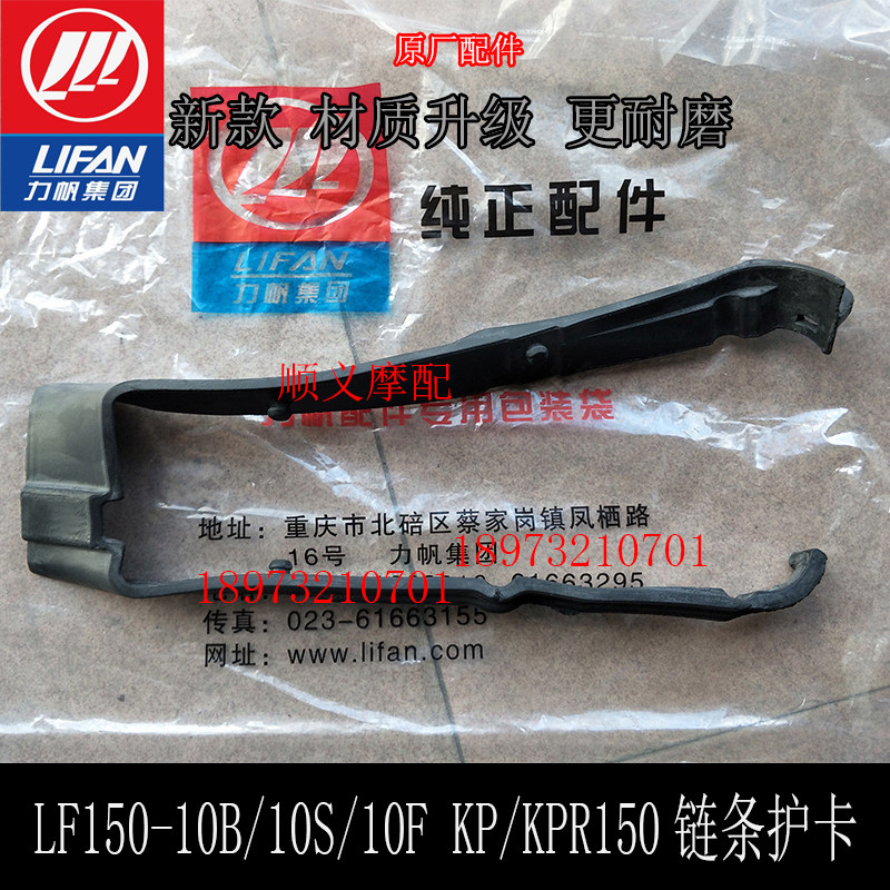 力帆摩托车LF150-10B/10S/10F KP150/KPR150/200链条护卡 链条胶