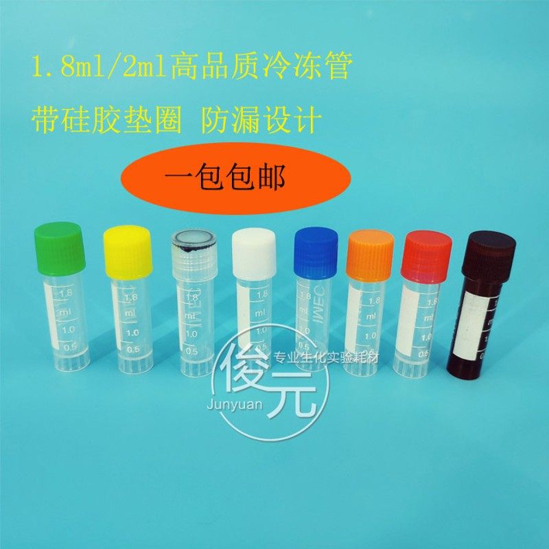 1.8ml冷冻管 2ml冻存管 螺口防漏存储管 带刻度塑料瓶