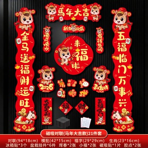 【春节必备21件套】马年磁吸对联春联