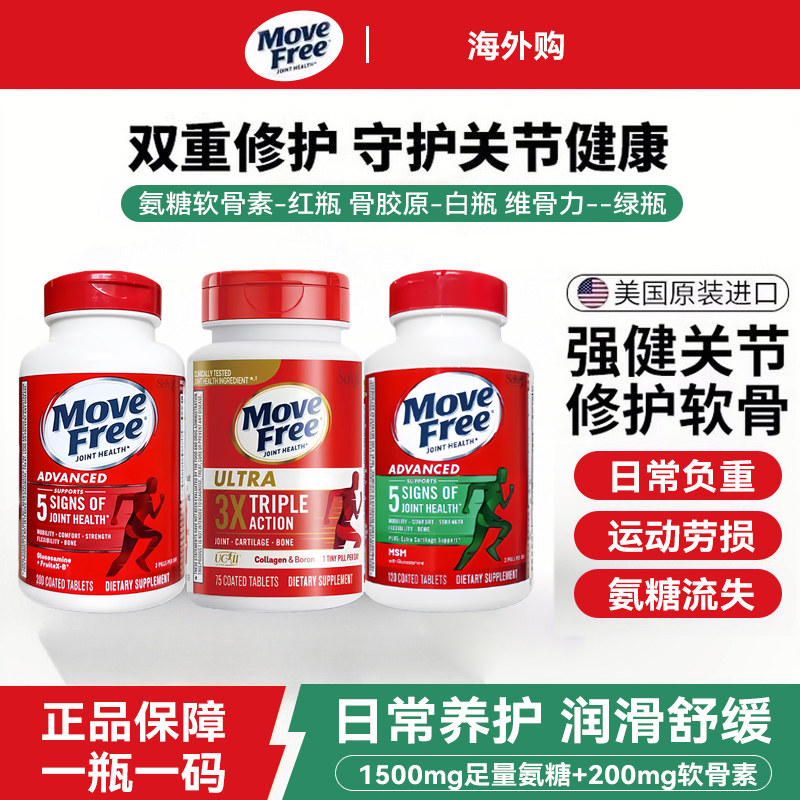 movefree氨糖软骨素缓痛养护关节