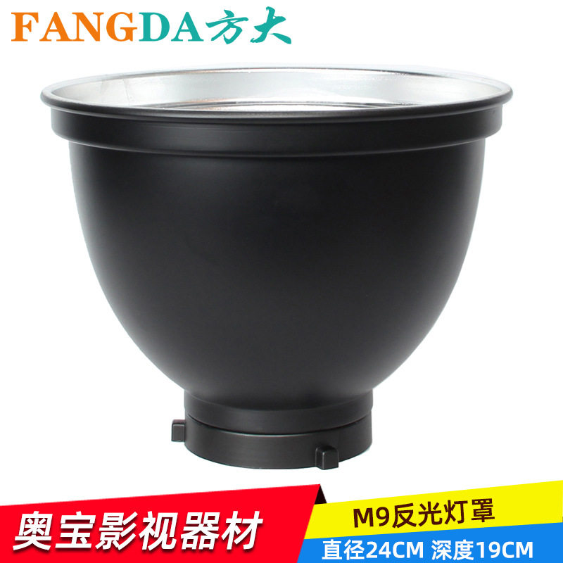 M9摄影灯反光碗标准罩硬光罩