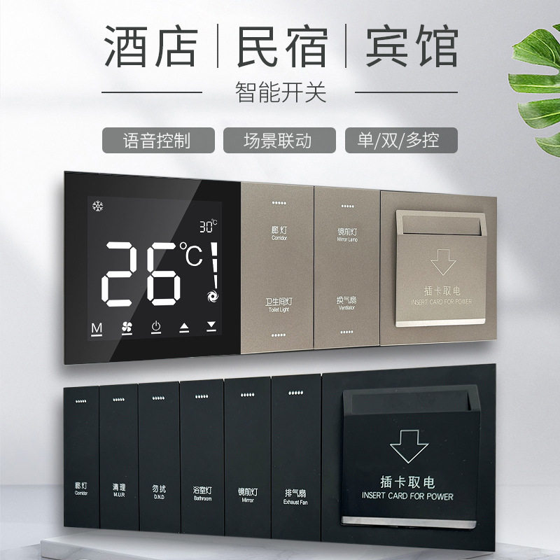 2.4G智能开关-酒店/家居/民宿-智能语音控制-太空铝轻触大面板开