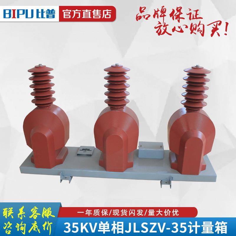 比普气LSZV-35KJV柱上干式高压量箱JLSZV-3535计KV单相组合互感电
