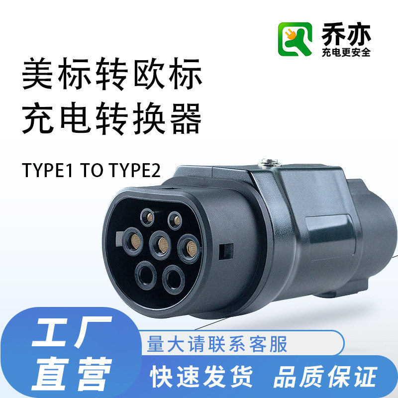 美标Type1转Type2充电转接头