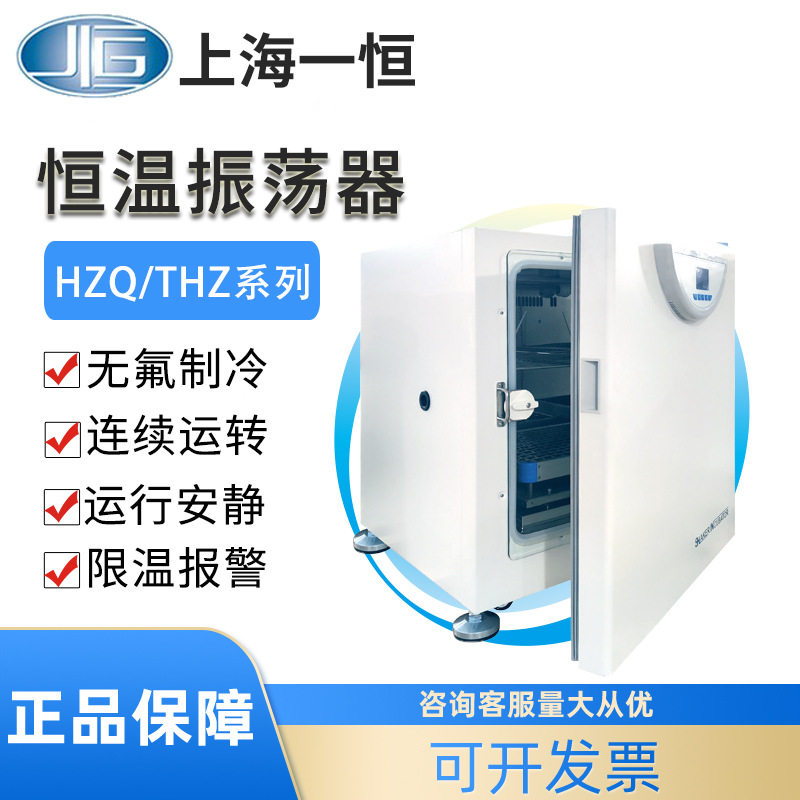 上海一恒恒温振荡器实验室THZ-98AB单双层液晶屏不锈钢摇床培养箱