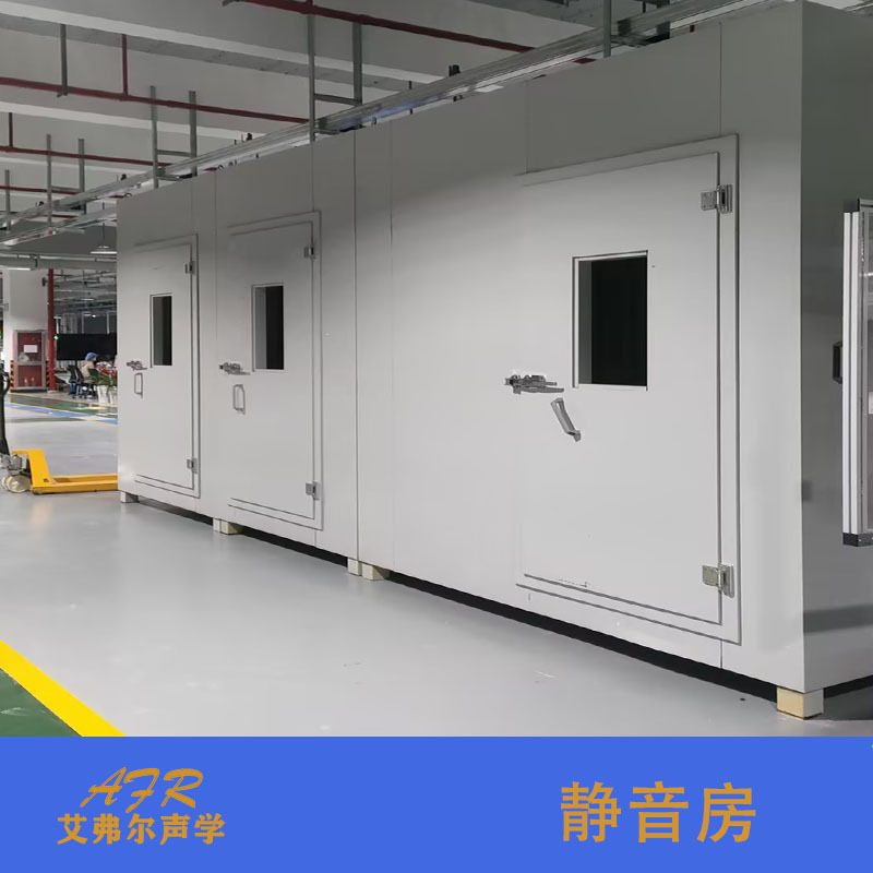艾弗尔声学静音测试房定制